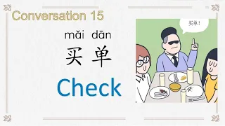 conversation 15，check,买单，Chinese with Lucy ,露西中文，中文对话，日常生活用语，中文入门，实用汉语，普通话