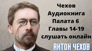 🌹🌹🌹Чехов Аудиокнига палата 6 Главы 14- 19 слушать онлайн