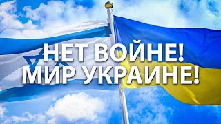 НЕТ ВОЙНЕ - МИР УКРАИНЕ !!!