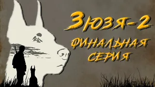 ЗЮЗЯ 2. ФИНАЛЬНАЯ СЕРИЯ. Аудиокнига. Постапокалипсис.