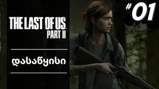 The Last Of Us Part II ქართულად 4K PS5 [ნაწილი1] შედევრის დასაწყისი