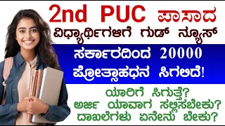 Good News : 2nd PUC Prize Money Scholarship 2024 | Prize Money Apply Documents And Eligibility 2024?