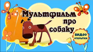 Прикольный МУЛЬТФИЛЬМ про собаку Типы звуков и их грамотное добавление