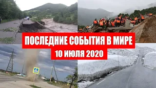 Катаклизмы за день 10 июля 2020 | Месть Земли ! Боль Планеты ! Пульс Земли ! Гнев Земли ! Информатор