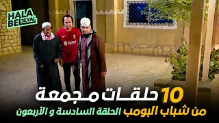 ١٠ حلقات مجمعة من شباب البومب | الحلقة 46 السادسة والأربعون