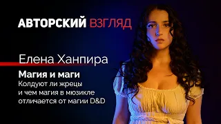 Магия и маги | Елена Ханпира | Авторский взгляд