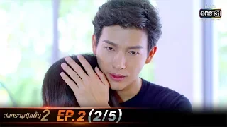 สงครามนักปั้น 2 | EP.2 (2/5) | 19 พ.ย. 62 | one31