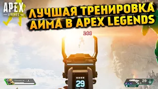 Лучшая тренировка Аима в Apex Legends Дезматч и кастомные серверы R5Reloaded