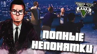 НЕПОНЯТКИ И НЕОЖИДАННЫЕ РАЗБОРКИ! (ПРОХОЖДЕНИЕ GTA V #35)