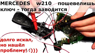 w210 ключ пошевелишь заводится | видеоотчет для клиента о проделанной работе | долго искал проблему