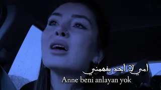 أمي لا أحد يفهمني 🥹💔 _ أغنية تركية حزينة جدا 🥀 _ anne beni anlayan