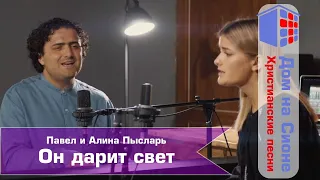 Павел и Алина Пысларь. Он дарит свет