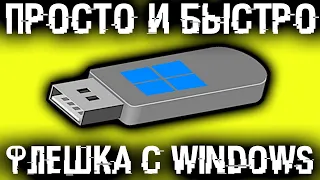 Как создать флешку для установки Windows?