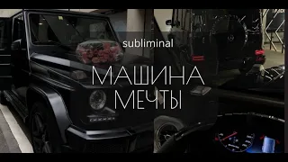 У тебя будет МАШИНА МЕЧТЫ!  | САБЛИМИНАЛ