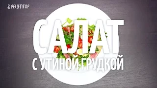 Салат с утиной грудкой [Рецепты от Рецептор]