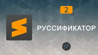 #2 Русификатор Sublime Text 3, Как русифицировать Sublime Text 3 | Уроки по Sublime Text 3