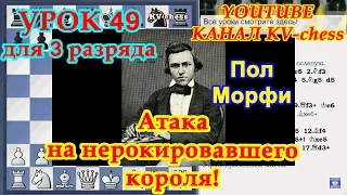 Пол Морфи: атака на нерокировавшего короля. Урок 49 для 3 разряда.