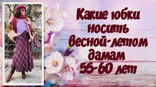 Какие юбки носить весной-летом 2023 дамам 55-60 лет