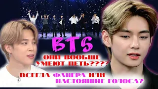 BTS ВСЕГДА ПОЮТ " ПОД ФАНЕРУ " ? И НАС ОБМАНЫВАЮТ? KPOP РАЗБОР ( моё мнение )