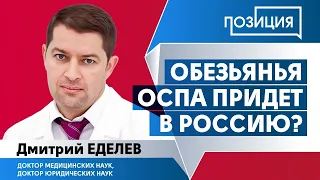 Профессор Еделев Д.А. Обезьянья оспа придет в Россию?