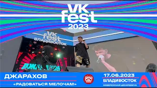 Джарахов - Радоваться мелочам (Live @ VK Fest • Владивосток • 17.06.2023)