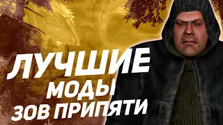 ТОП 5 МОДОВ НА S.T.A.L.K.E.R ЗОВ ПРИПЯТИ