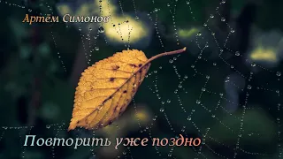 Артём Симонов - Повторить уже поздно/Красивая Песня О Любви!!!Nice Song For Love!!!