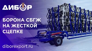 Борона на жесткой сцепке или канатах? Обзор плюсов и минусов конструкции СБГЖ "Дибор".