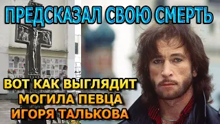 БОЛЬНО ДО СЛЕЗ! ВОТ КАК ВЫГЛЯДИТ МОГИЛА ИГОРЯ ТАЛЬКОВА