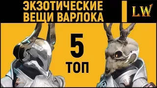 5 Лучших Экзотических вещей Варлока | DESTINY 2