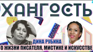 Дина Рубина о жизни писателя, мистике и искусстве