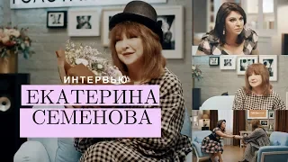 Екатерина СЕМЁНОВА — О своём счастье, творчестве и хейтерах