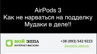 AirPods 3 Как отличить оригинал от копии при получение на почте без вскрытия!!
