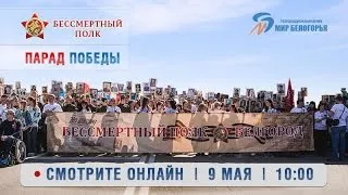 Парад Победы – 2018 и шествие Бессмертного полка в Белгороде