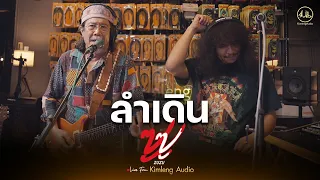 ลำเดิน - ZUZU | Live From Kimleng Audio