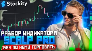 Торговля по индикатору Scalp Pro на Stockity . Обучение