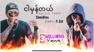 Shwe Htoo ft. Y Zet - Ngar Hman Tal //ငါမှန်တယ် Lyrics Video