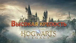 Hogwarts Legacy, Высокая крепость, Открыть ворота в крепости, Спасаем Гиппогрифа