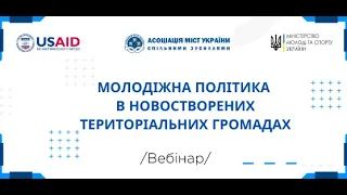 Вебінар АМУ з питань молодіжної політики, 18 грудня 2020 року