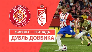 Жирона — Гранада | Довбик бере нагороду «Пічічі»? | 38 тур | Футбол | Чемпіонат Іспанії | Ла Ліга