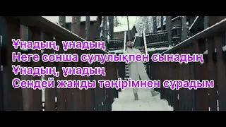 Серик Гамза-заде - Ұнадың [текст песни] Unadyn