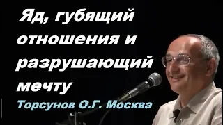 Яд, ГУБЯЩИЙ отношения и РАЗРУШАЮЩИЙ мечту. Торсунов О.Г. Москва