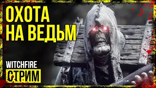 Witchfire → ГЕЙМПЛЕЙ И ПЕРВЫЕ ВПЕЧАТЛЕНИЯ ► СТРИМ-ОБЗОР ◄