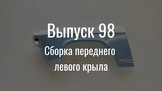 М21 «Волга». Выпуск №98 (инструкция по сборке)