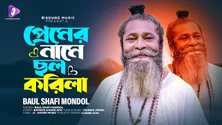 প্রেমের নামে ছল করিলা | Premer Name Chol Korila | Baul Shafi Mondol | Sad Folk Song 2023