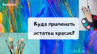 Куда применить остатки краски | Как экономить краски | Живопись акрилом | Лайфхак