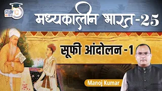 Medieval India || Sufi movement || Part-25 || Manoj Kumar || Study IQ IAS Hindi