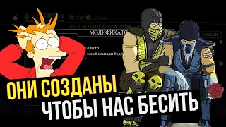 ТОП САМЫХ УЖАСНЫХ И БЕСЯЧИХ МОДИФИКАТОРОВ МК МОБАЙЛ/ Mortal Kombat Mobile