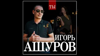 Игорь Ашуров - Ты/ПРЕМЬЕРА 2021