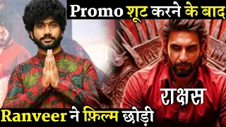 Ranveer Singh Exits Prasanth Varma’s South Film Rakshas After Promo Shoot